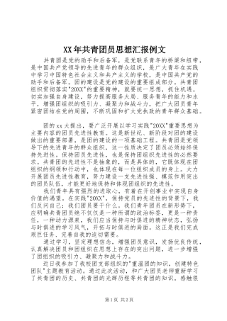 2024年共青团员思想汇报例文