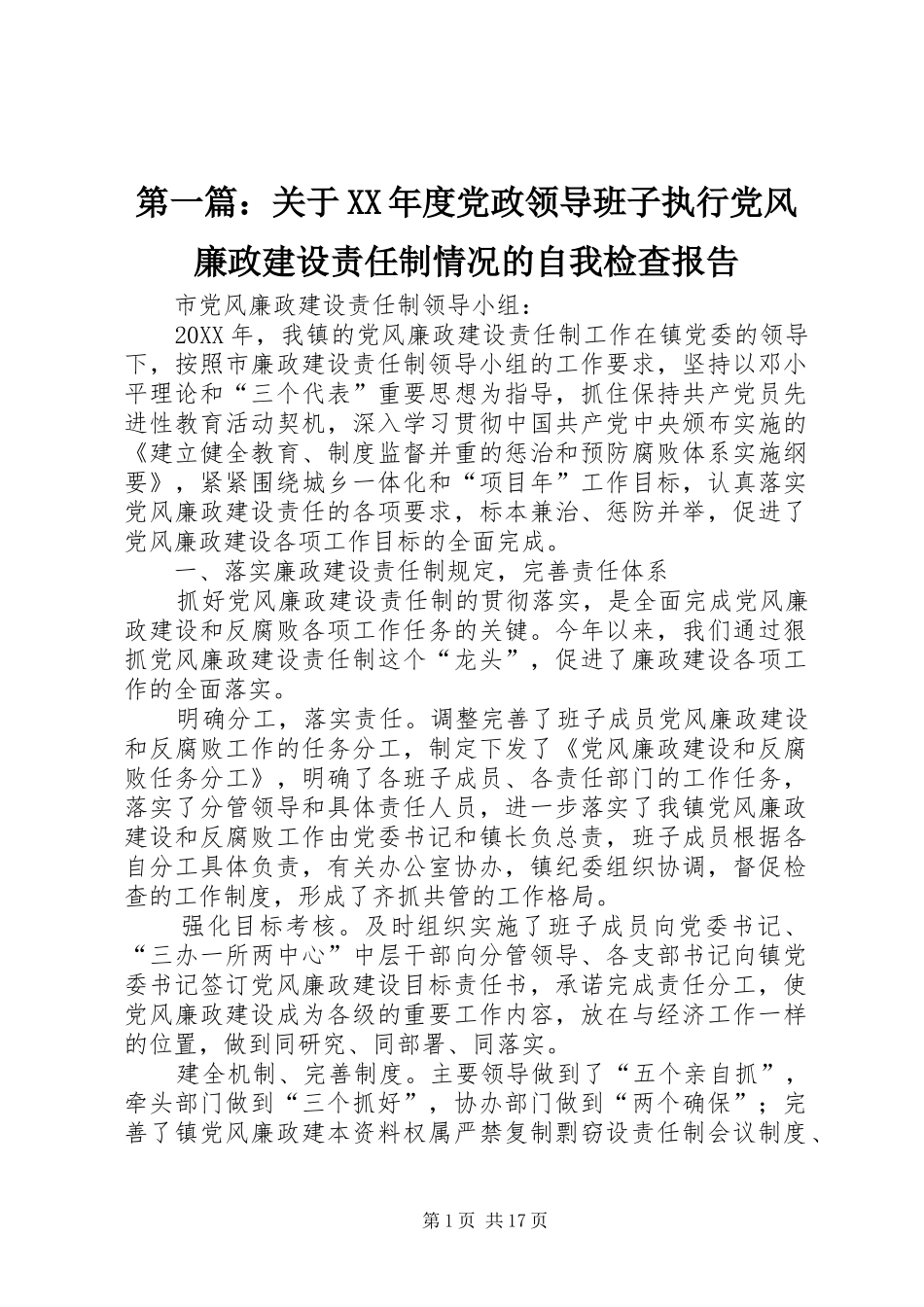 2024年关于年度党政领导班子执行党风廉政建设责任制情况的自我检查报告_第1页