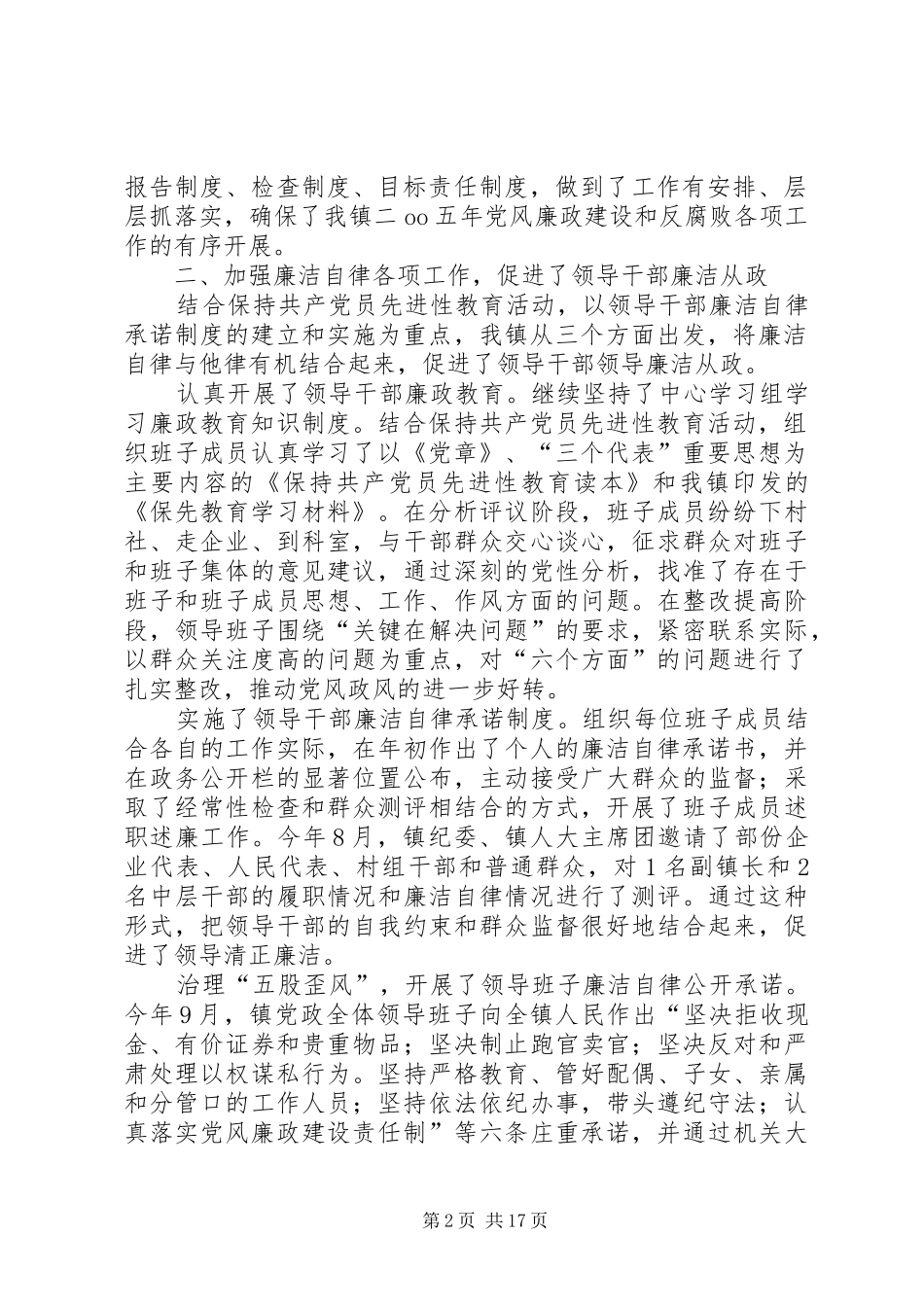 2024年关于年度党政领导班子执行党风廉政建设责任制情况的自我检查报告_第2页