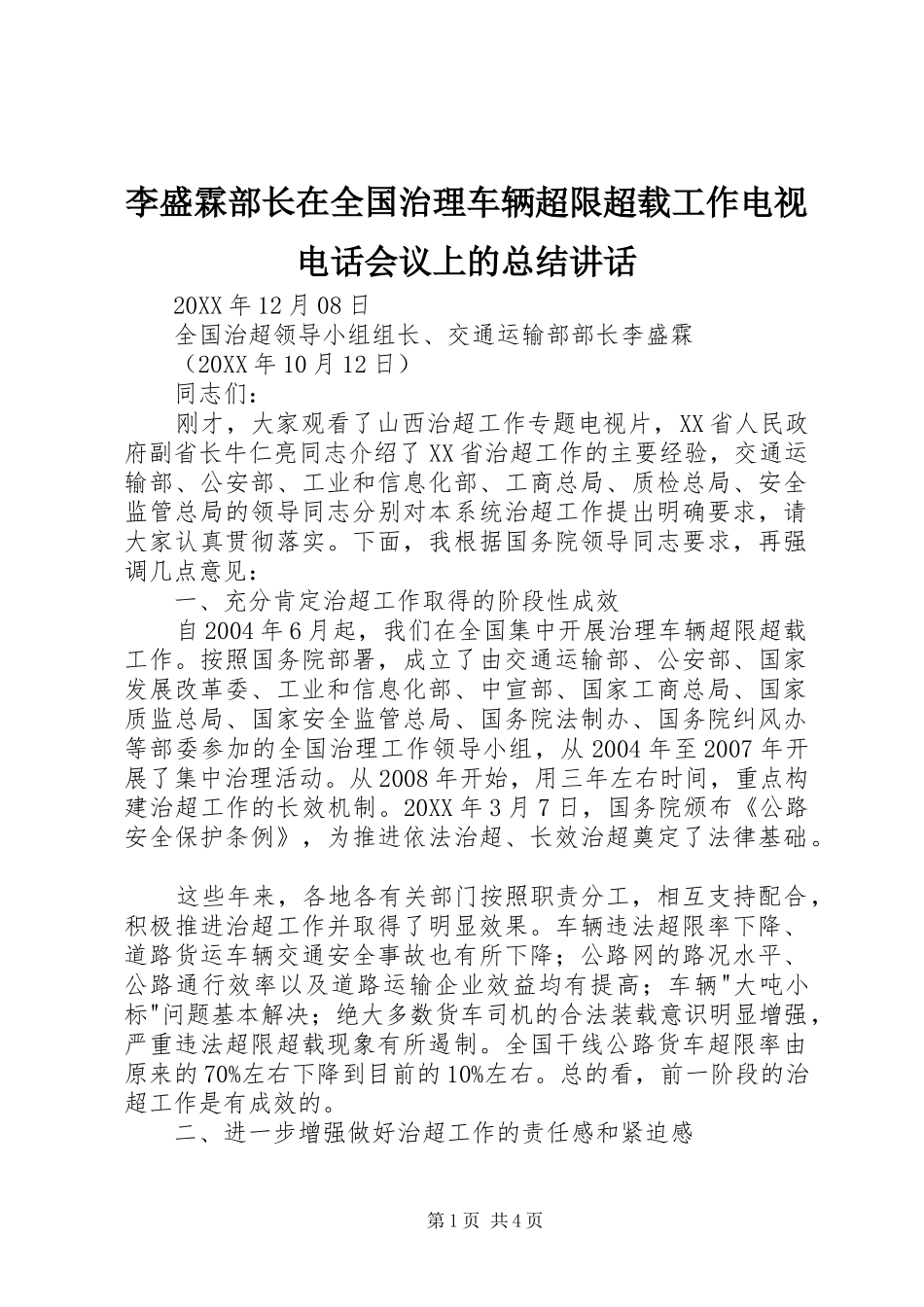 2024年李盛霖部长在全国治理车辆超限超载工作电视电话会议上的总结致辞_第1页