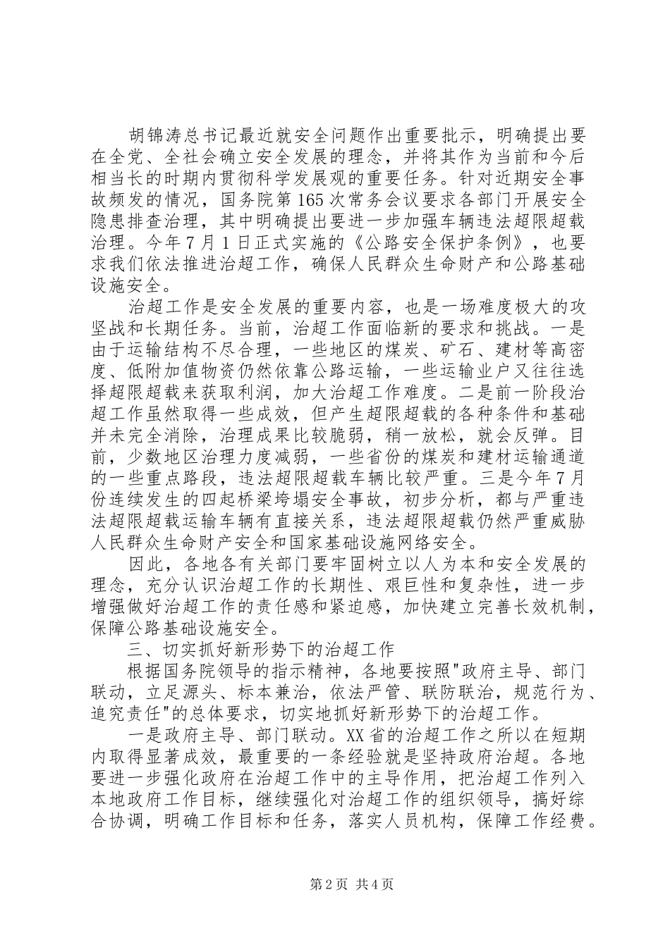 2024年李盛霖部长在全国治理车辆超限超载工作电视电话会议上的总结致辞_第2页