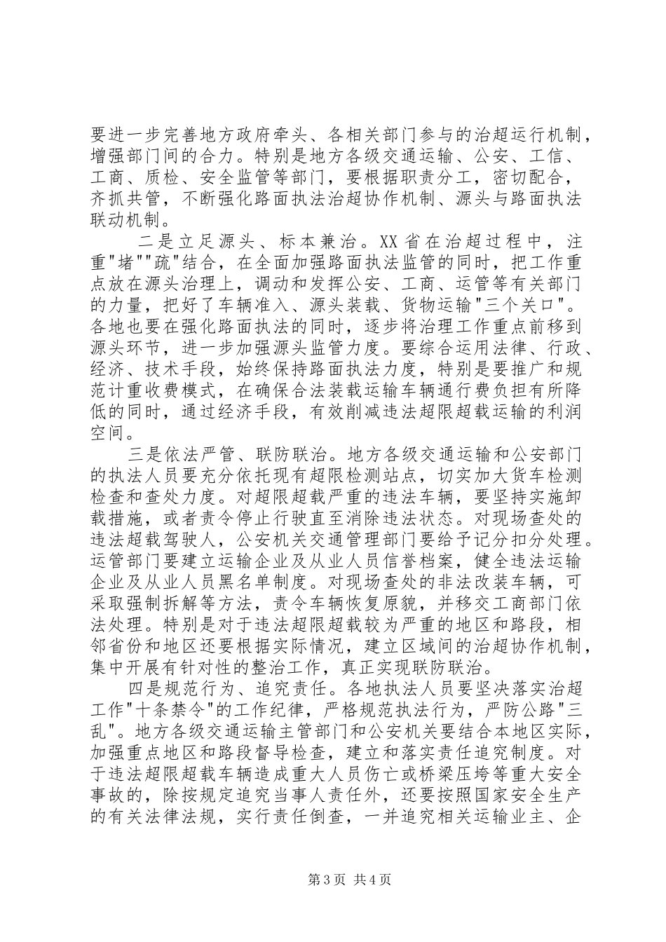 2024年李盛霖部长在全国治理车辆超限超载工作电视电话会议上的总结致辞_第3页