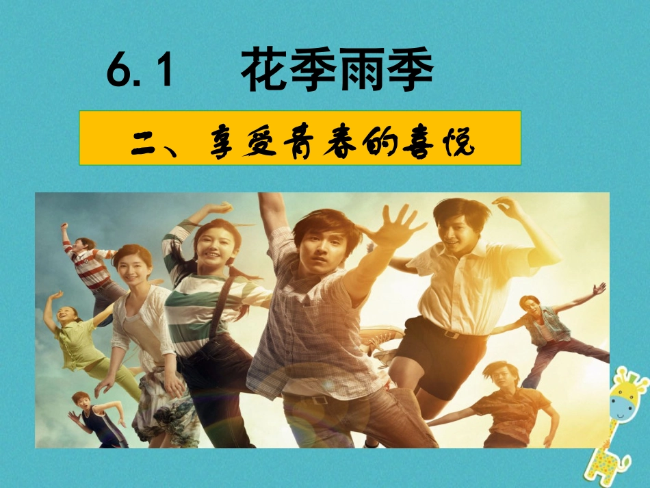 2级道德与法治下册 第六单元 拥抱青春 6.1 花季雨季《享受青春的喜悦》课件 粤教版_第1页