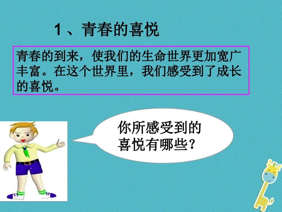2级道德与法治下册 第六单元 拥抱青春 6.1 花季雨季《享受青春的喜悦》课件 粤教版_第2页