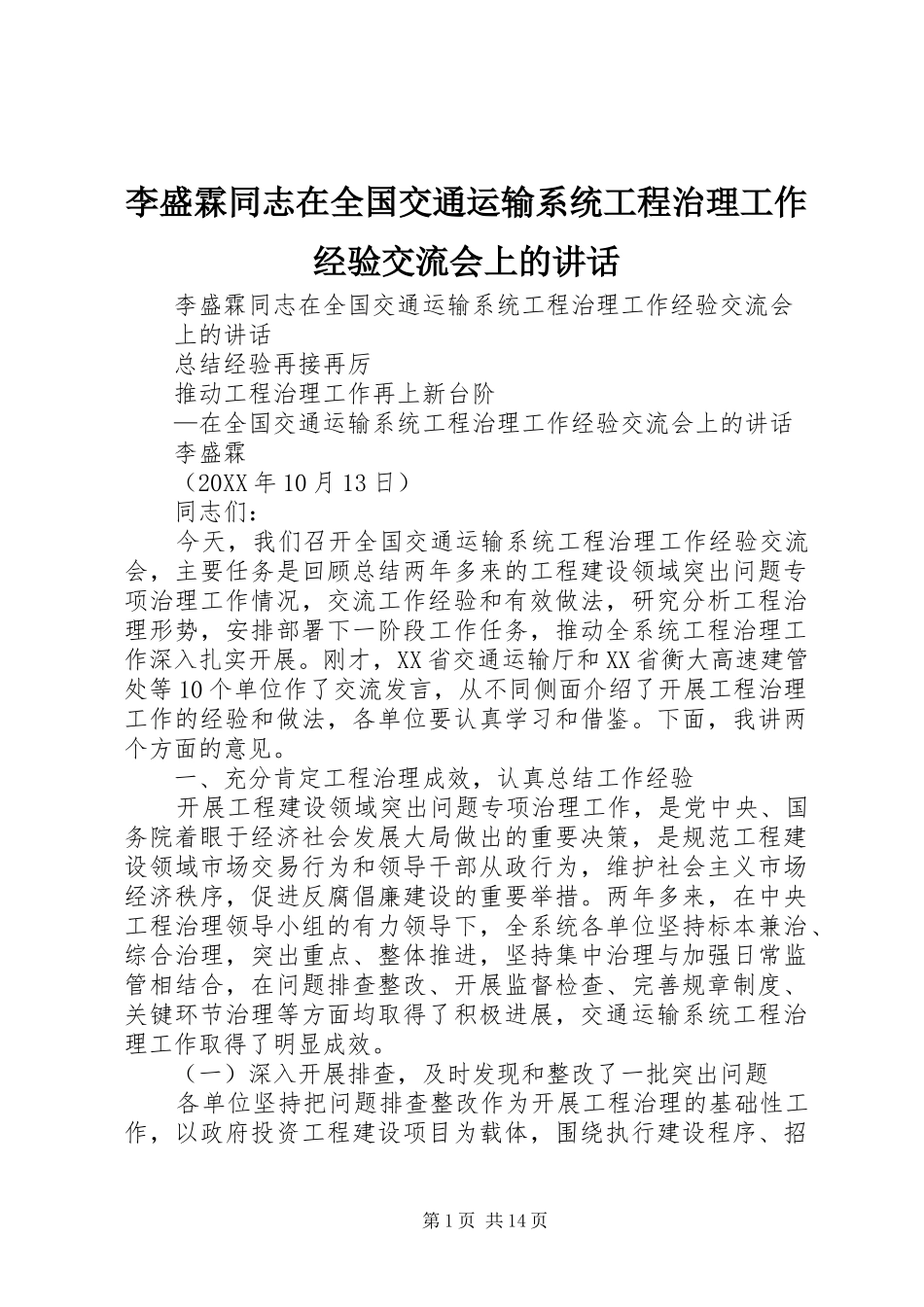 2024年李盛霖同志在全国交通运输系统工程治理工作经验交流会上的致辞_第1页