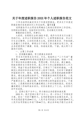 2024年关于年度述职报告个人述职报告范文