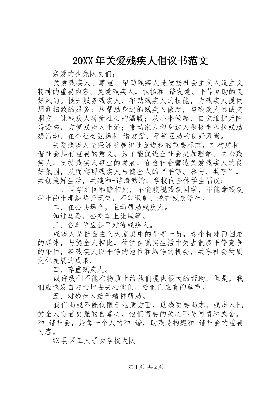 2024年关爱残疾人倡议书范文_第1页