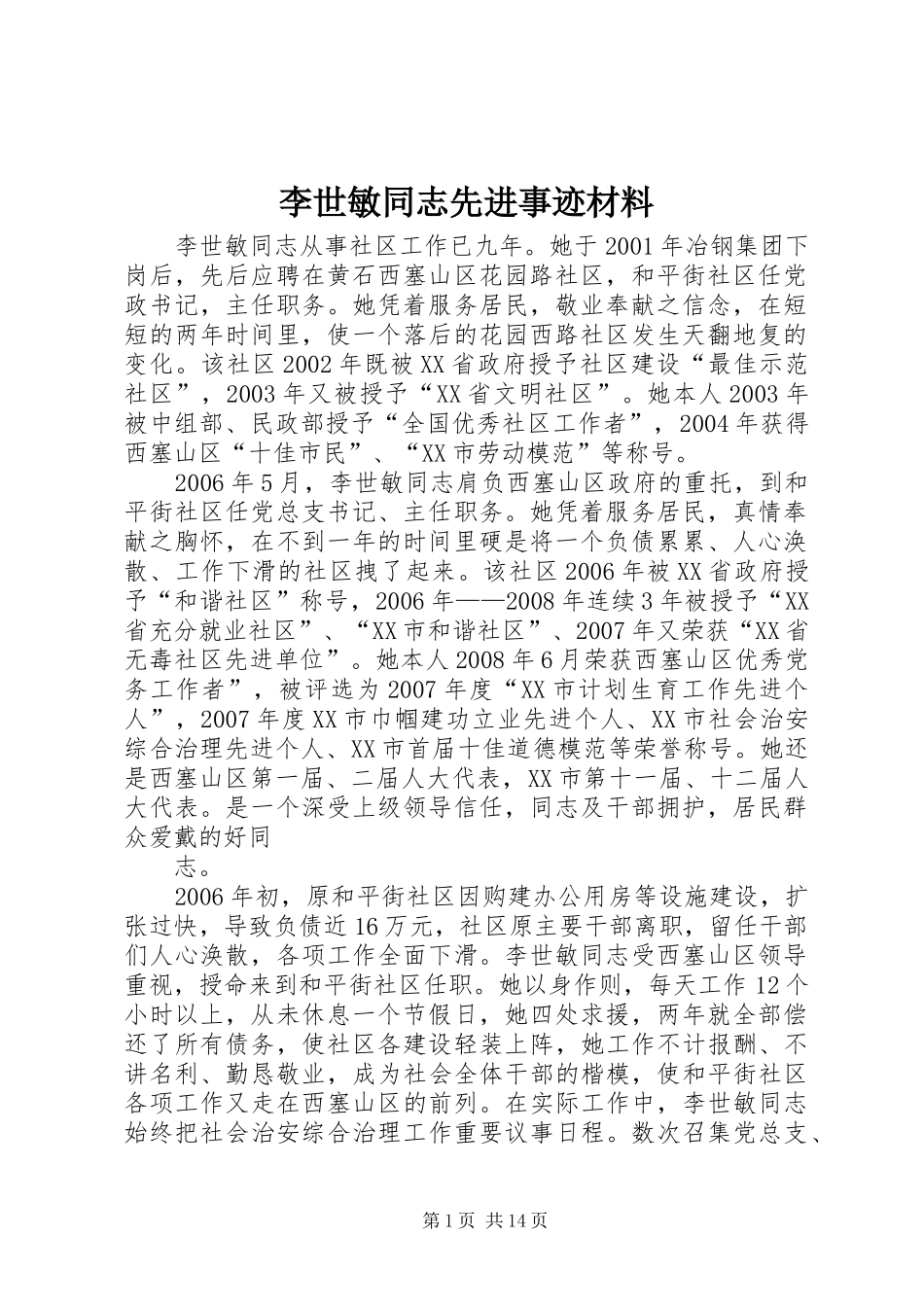 2024年李世敏同志先进事迹材料_第1页