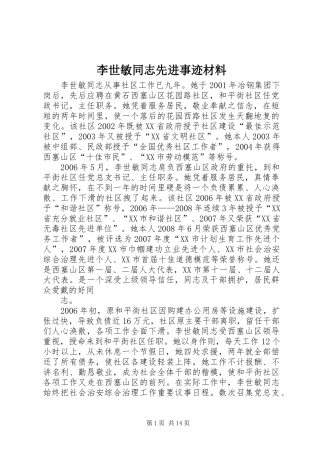 2024年李世敏同志先进事迹材料