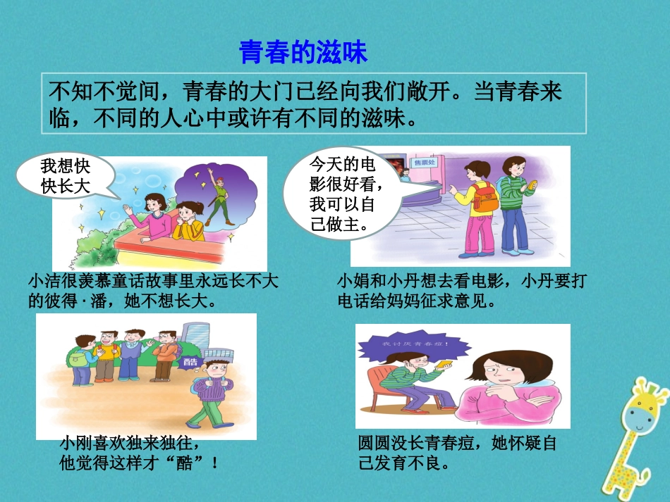 2级道德与法治下册 第六单元 拥抱青春 6.1 花季雨季《走出青春的烦恼》课件 粤教版_第1页