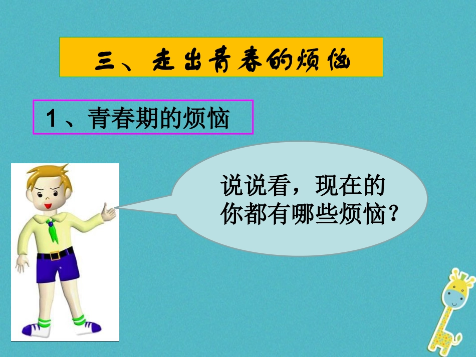 2级道德与法治下册 第六单元 拥抱青春 6.1 花季雨季《走出青春的烦恼》课件 粤教版_第2页