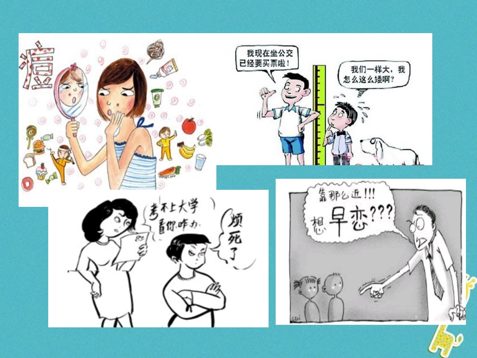 2级道德与法治下册 第六单元 拥抱青春 6.1 花季雨季《走出青春的烦恼》课件 粤教版_第3页