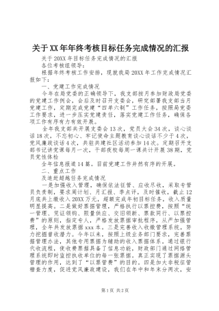 2024年关于年终考核目标任务完成情况的汇报
