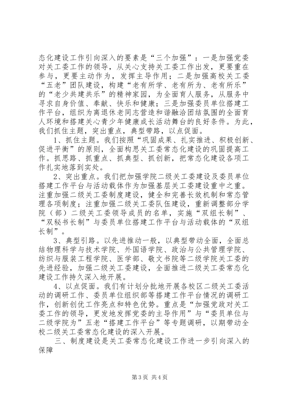 2024年关工委工作常态化建设巩固提高奖创建工作总结范文合集_第3页