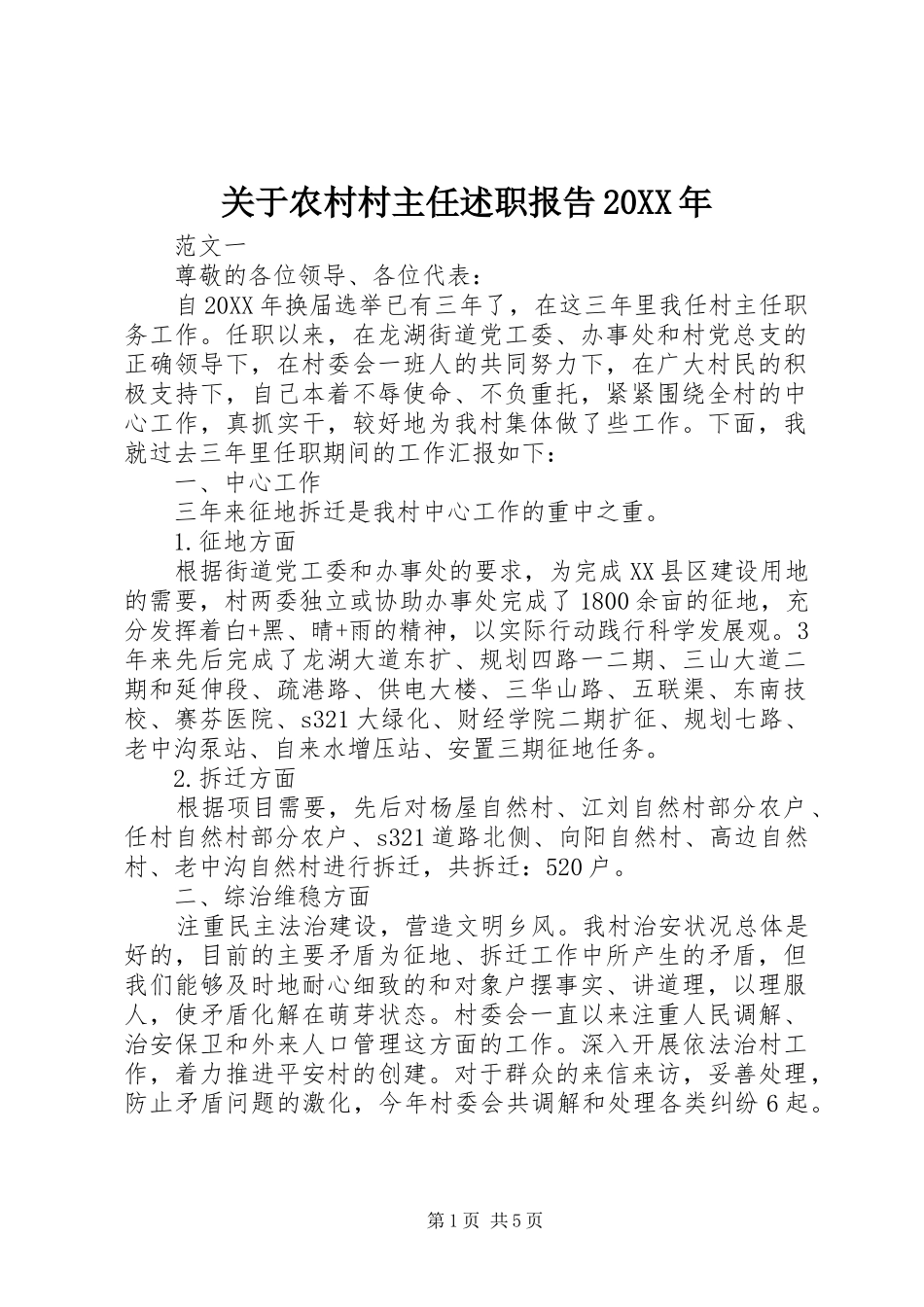 2024年关于农村村主任述职报告_第1页