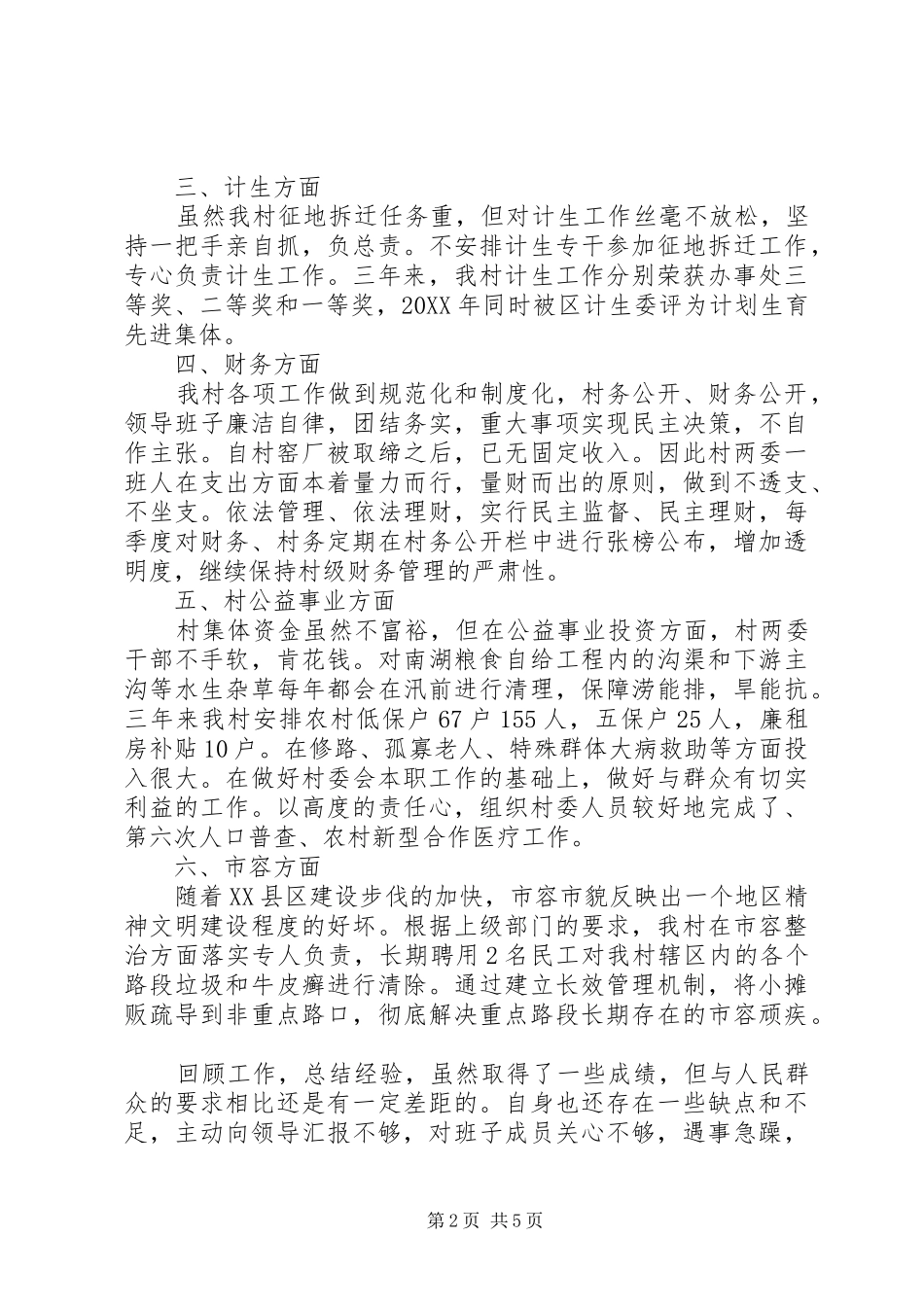 2024年关于农村村主任述职报告_第2页