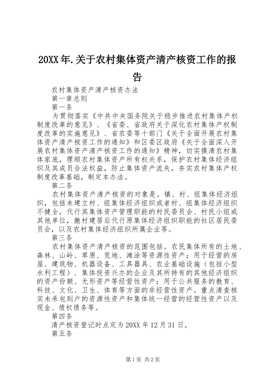 2024年关于农村集体资产清产核资工作的报告_第1页