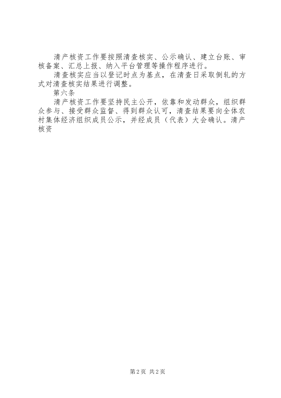 2024年关于农村集体资产清产核资工作的报告_第2页