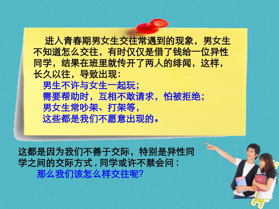 2级道德与法治下册 第六单元 拥抱青春 6.2 男生女生《交往的原则和尺度》课件 粤教版_第2页