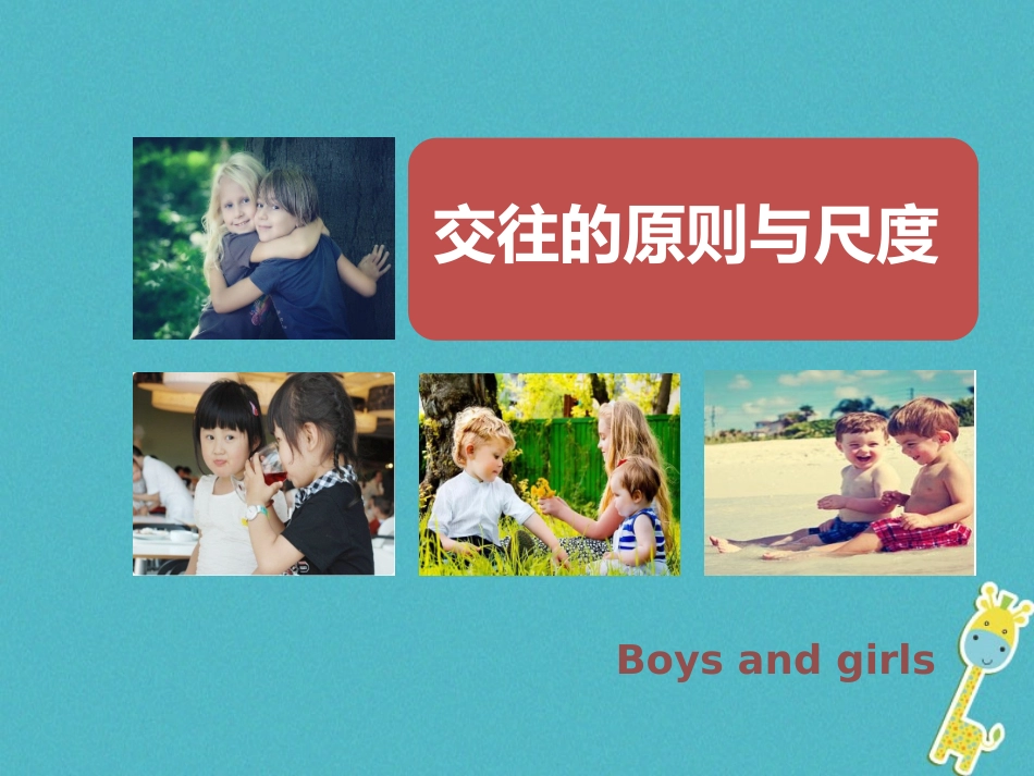 2级道德与法治下册 第六单元 拥抱青春 6.2 男生女生《交往的原则和尺度》课件 粤教版_第3页