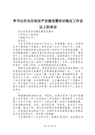 2024年李书记在全区政法平安建设暨信访稳定工作会议上的致辞