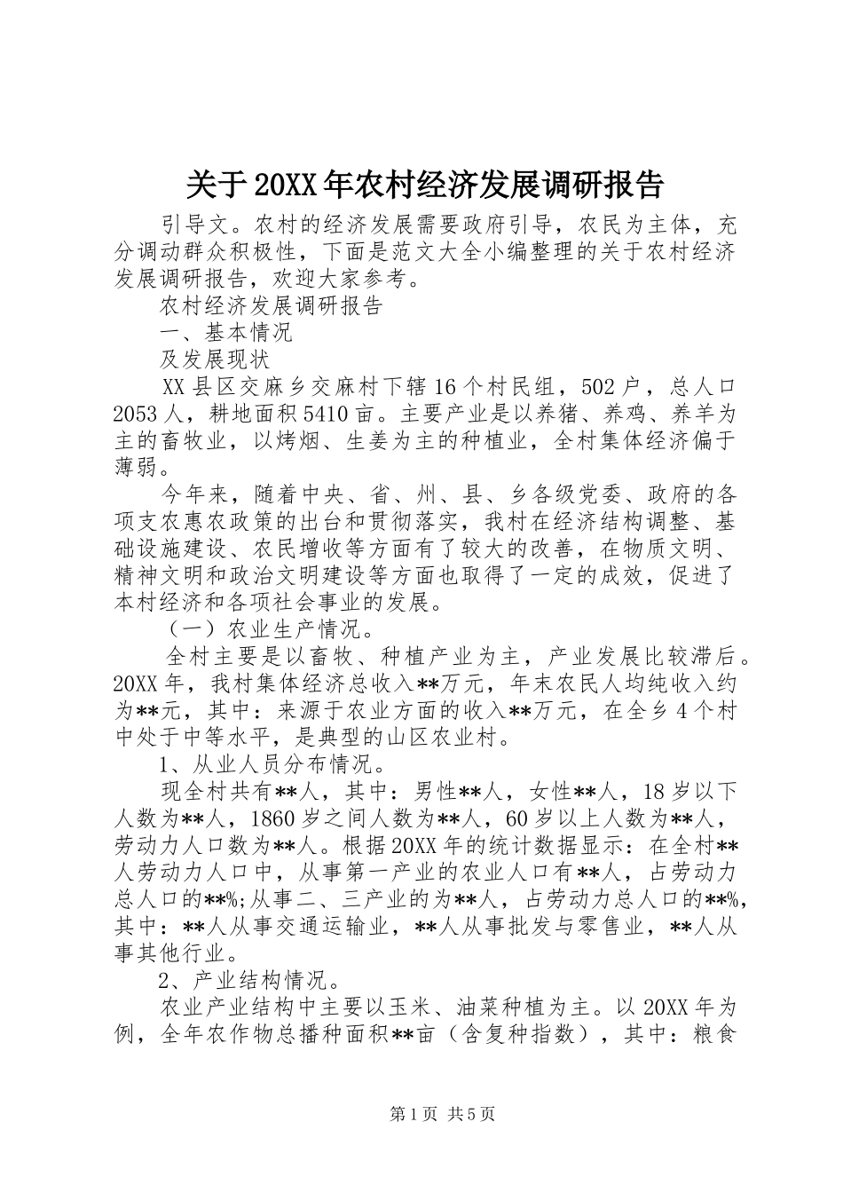 2024年关于农村经济发展调研报告_第1页