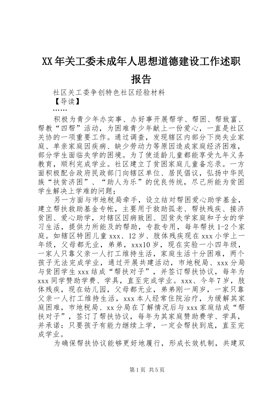 2024年关工委未成年人思想道德建设工作述职报告_第1页