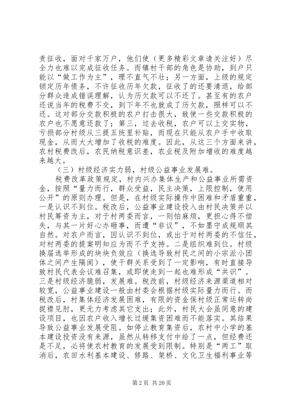 2024年关于农村税费改革中存在的问题与思考_第2页