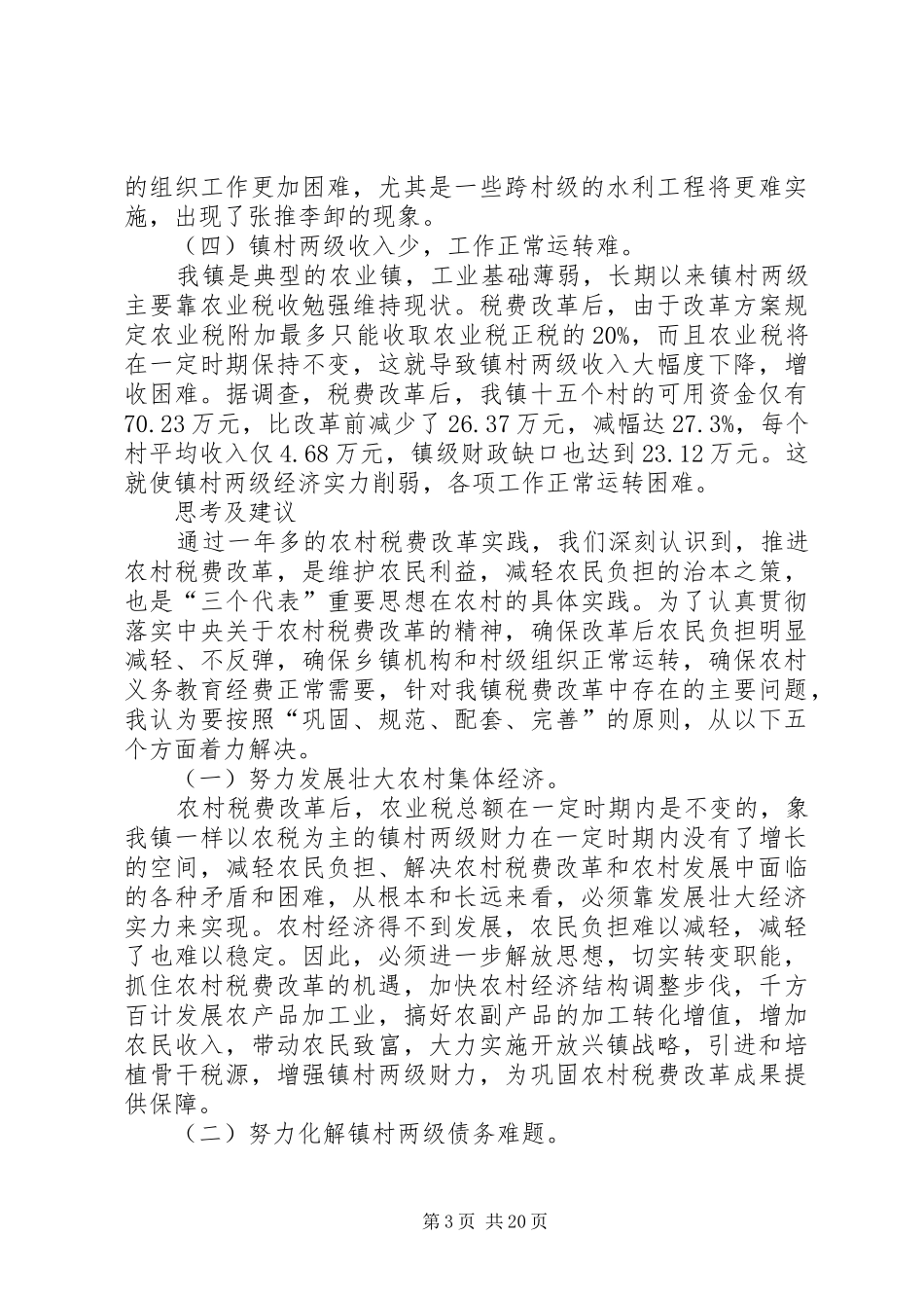 2024年关于农村税费改革中存在的问题与思考_第3页