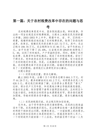 2024年关于农村税费改革中存在的问题与思考
