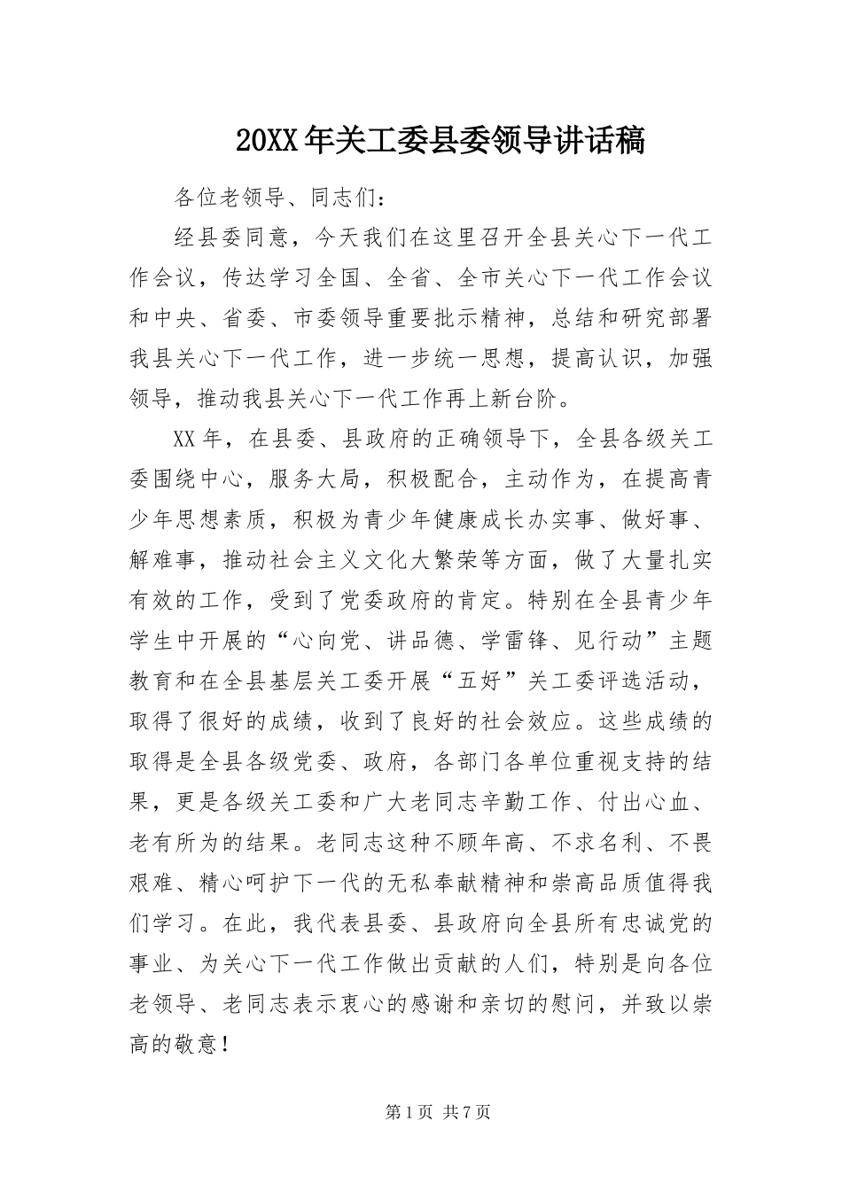 2024年关工委县委领导致辞稿_第1页