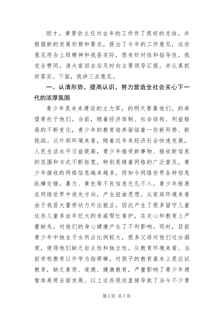 2024年关工委县委领导致辞稿_第2页