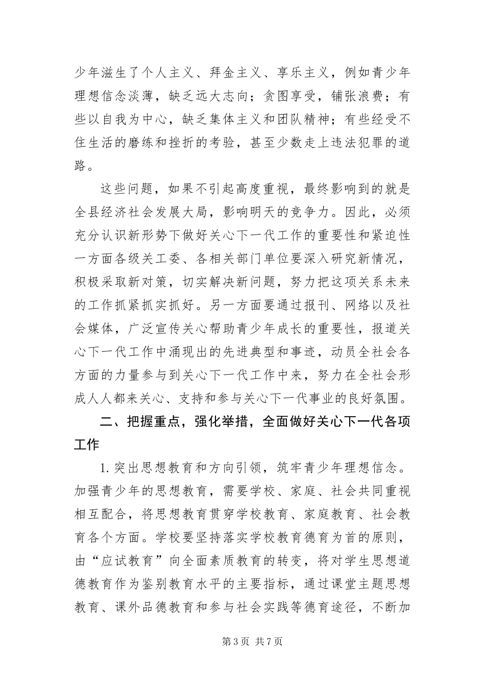 2024年关工委县委领导致辞稿_第3页