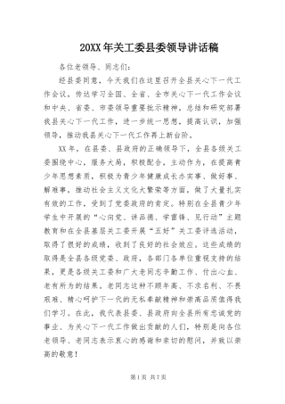 2024年关工委县委领导致辞稿