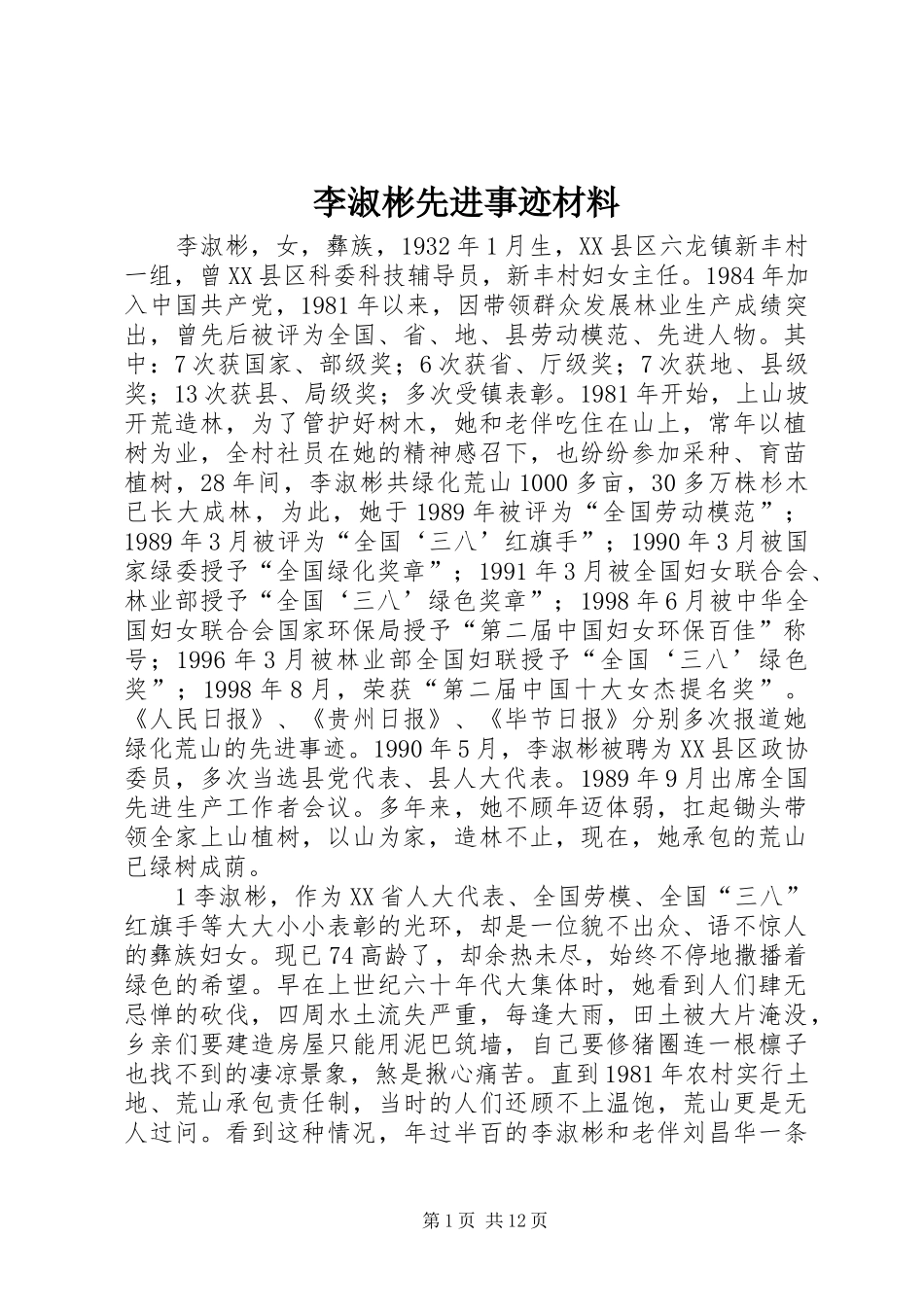2024年李淑彬先进事迹材料_第1页