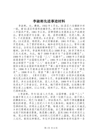 2024年李淑彬先进事迹材料