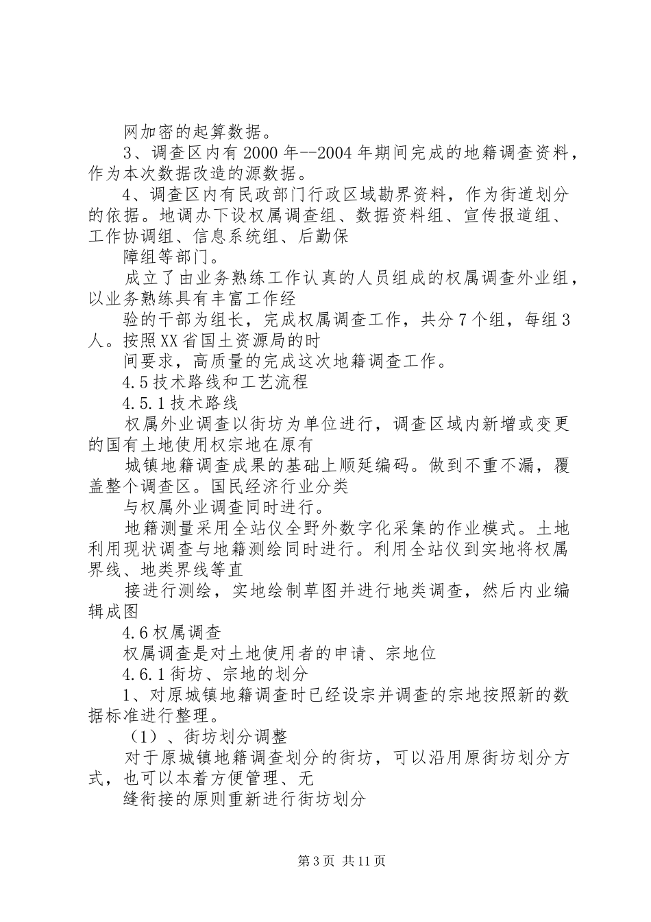 2024年关于农村土地确权情况汇报_第3页