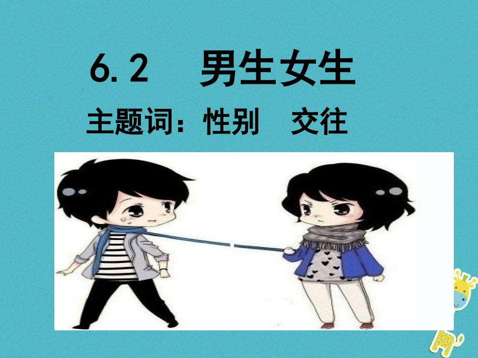 2级道德与法治下册 第六单元 拥抱青春 6.2 男生女生《你是男生 我是女生》课件 粤教版_第3页