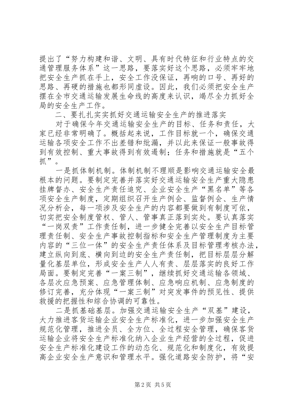 2024年李树泉在市交通运输局安全生产工作会议上的致辞_第2页