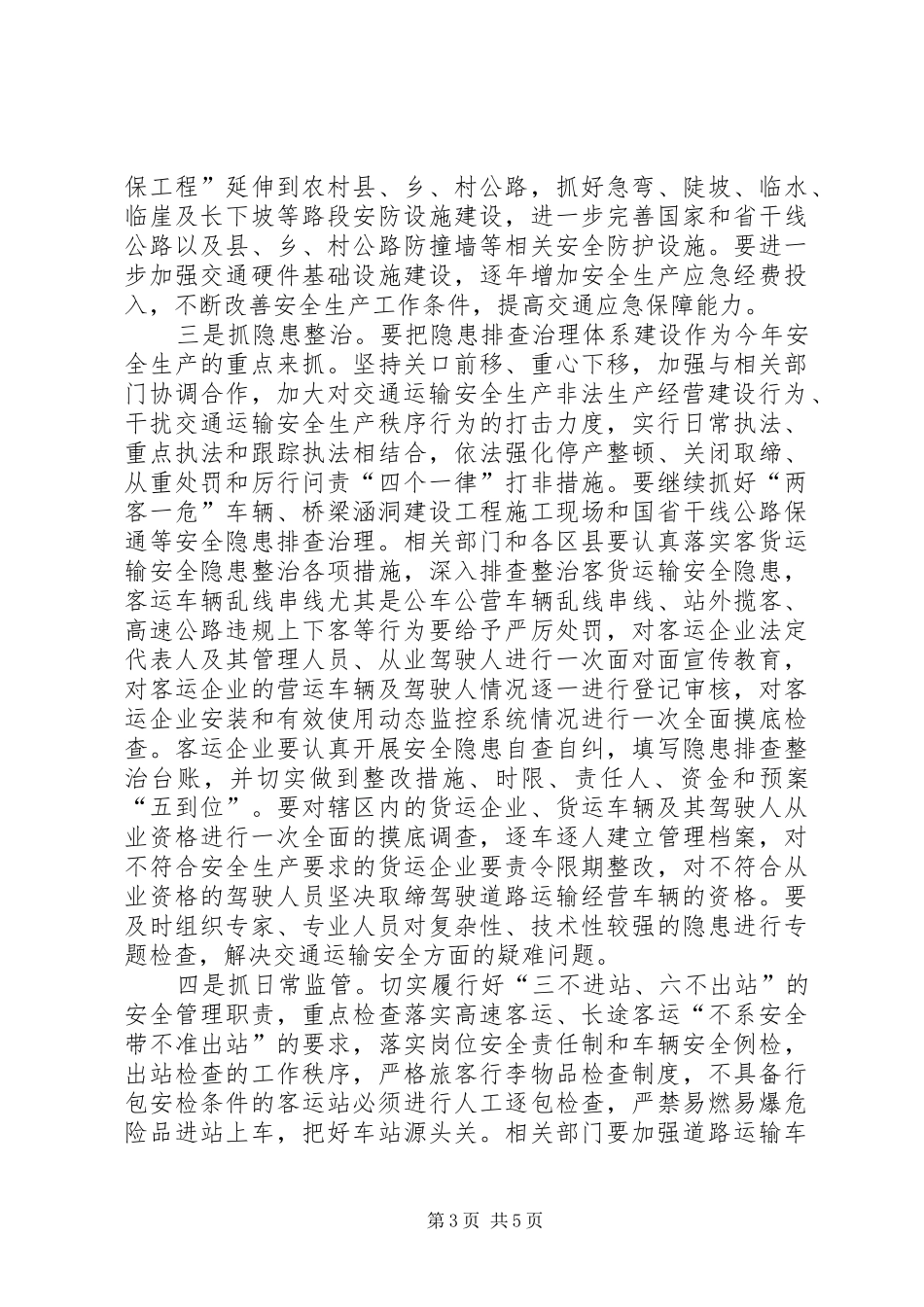 2024年李树泉在市交通运输局安全生产工作会议上的致辞_第3页