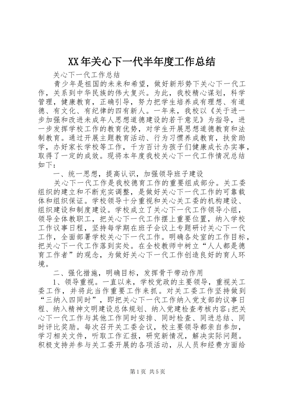 2024年关心下一代半年度工作总结_第1页