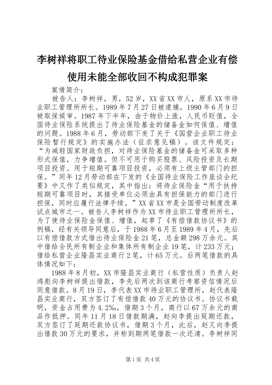 2024年李树祥将职工待业保险基金借给私营企业有偿使用未能全部收回不构成犯罪案_第1页