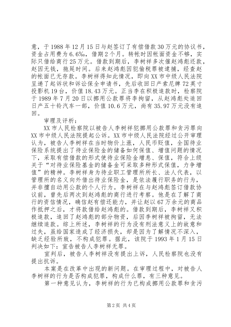 2024年李树祥将职工待业保险基金借给私营企业有偿使用未能全部收回不构成犯罪案_第2页
