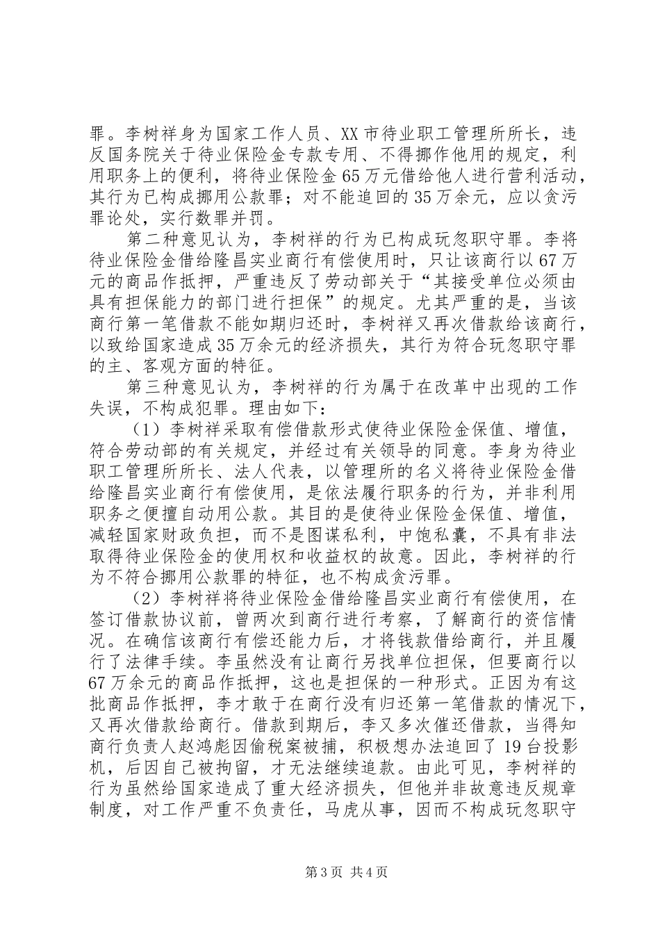 2024年李树祥将职工待业保险基金借给私营企业有偿使用未能全部收回不构成犯罪案_第3页