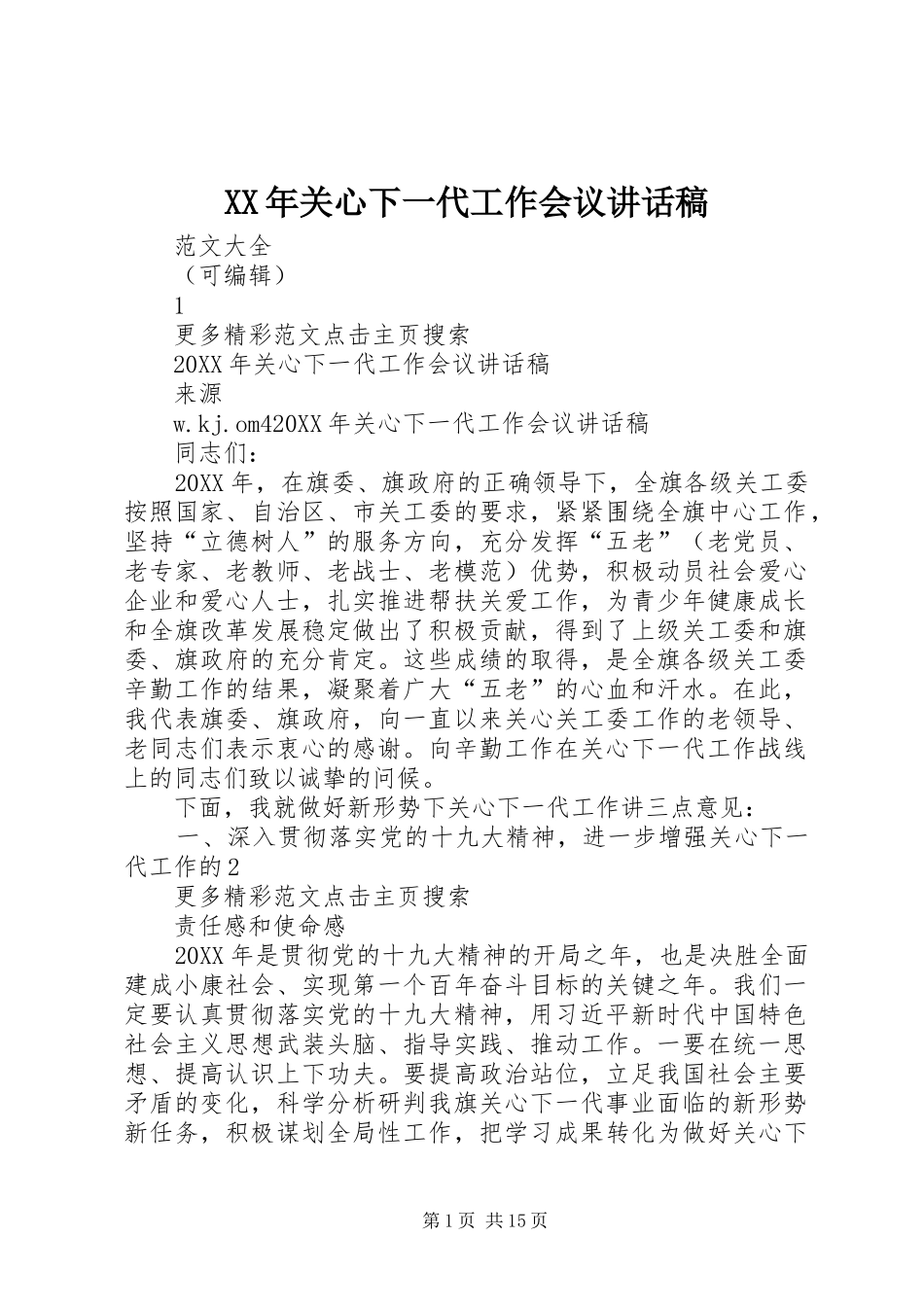 2024年关心下一代工作会议致辞稿_第1页