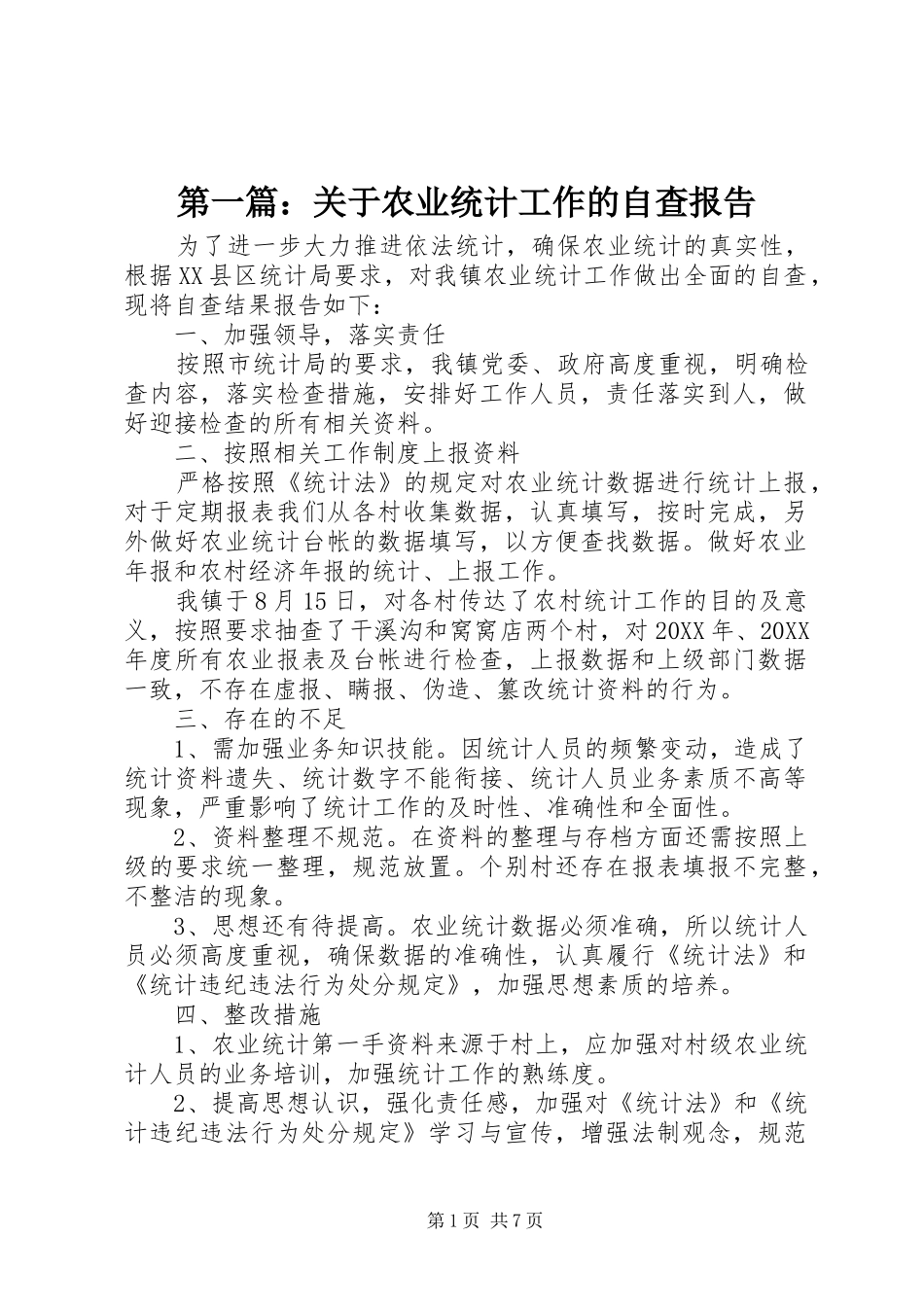 2024年关于农业统计工作的自查报告_第1页