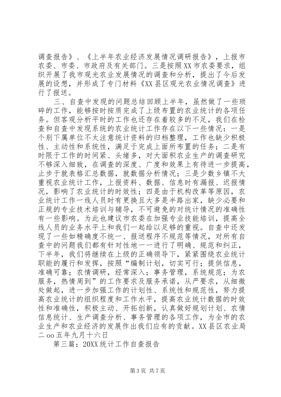 2024年关于农业统计工作的自查报告_第3页