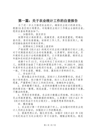 2024年关于农业统计工作的自查报告