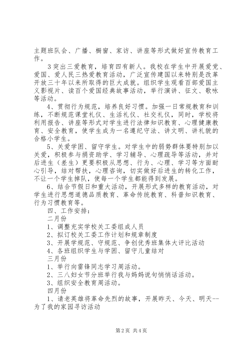 2024年关心下一代工作计划_第2页