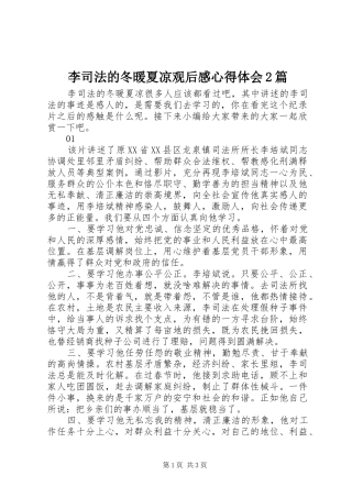 2024年李司法的冬暖夏凉观后感心得体会篇